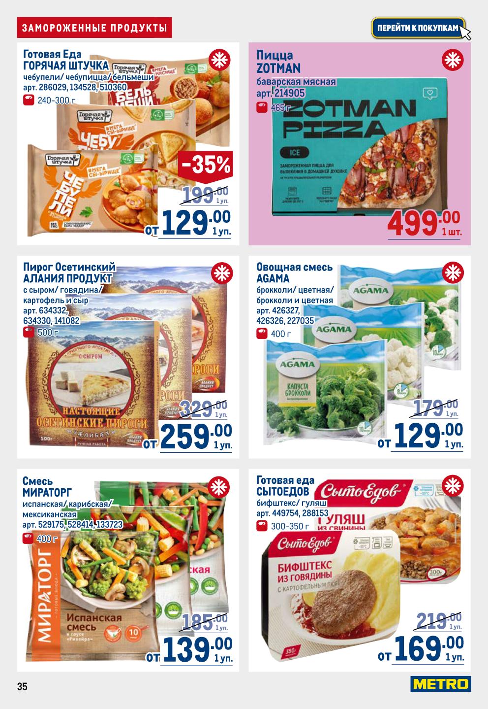 Готовая еда и заморозка | Акционные предложения 